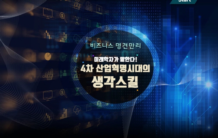 [비즈니스 명견만리] 미래학자가 말한다! 4차 산업혁명시대의 생각스킬